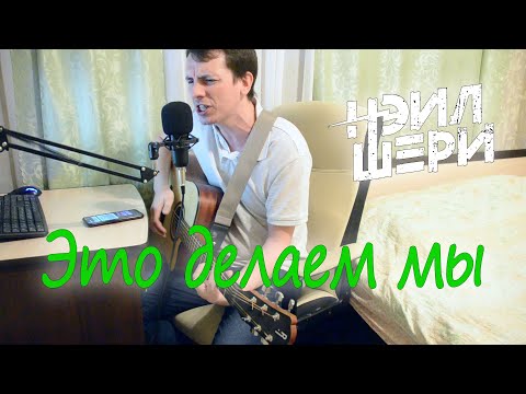 Видео: Это делаем мы (Нэйл Шери) кавер на гитаре