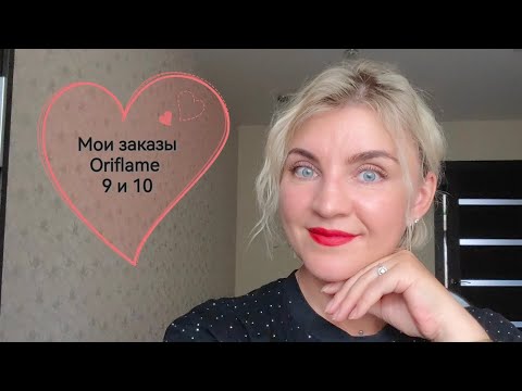 Видео: Мои любимые покупки #Oriflame ❤ Каталог №9 и 10