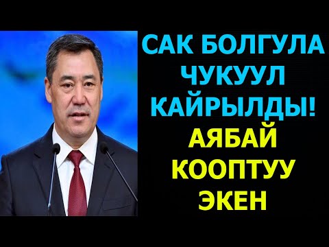 Видео: Сак болгула туугандар! Акыркы сааттагы жанылыктар 13 октябрь 2025 - жыл