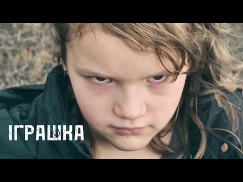 Видео: Короткометражка "ІГРАШКА" / Андрій Пістун 2025