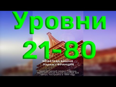 Видео: Word of Wonders. Выпуск 2: Франция. 21-80 уровень. Полное прохождение