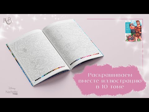 Видео: Раскрашиваем вместе иллюстрацию | Ашет 10 том