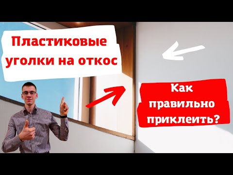 Видео: Как клеить пластиковые уголки на откос?