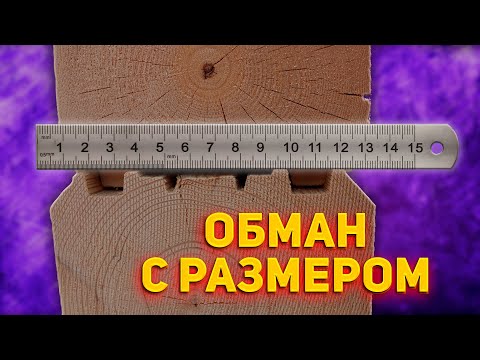 Видео: Как ОБМАНЫВАЮТ при строительстве дома из бруса