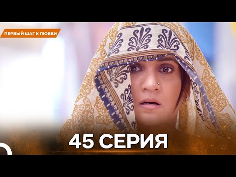 Видео: Первый Шаг К Любви серия 45 - Русский дубляж