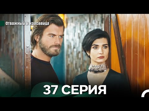 Видео: Отважный и Красавица 37 Cерия (Русский дубляж)