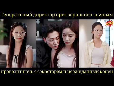 Видео: Генеральный директор  притворившись пьяным, проводит ночь с секретарем  и неожиданный конец