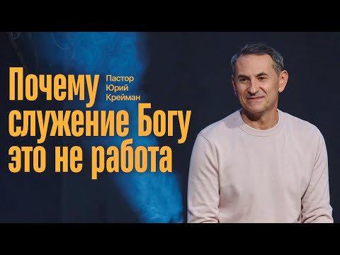 Видео: Почему служение Богу — это не работа