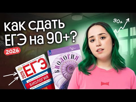 Видео: ПЛАН ПОДГОТОВКИ К ЕГЭ ПО БИОЛОГИИ 2026 😍