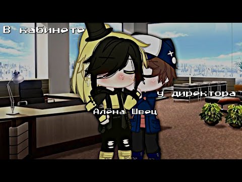Видео: Клип:-《В кабинете у директора》-Алёна Швец. [Gravity falls; BillDip]