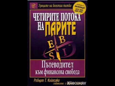 Видео: Четирите потока на парите - Робърт Кийосаки - част 8