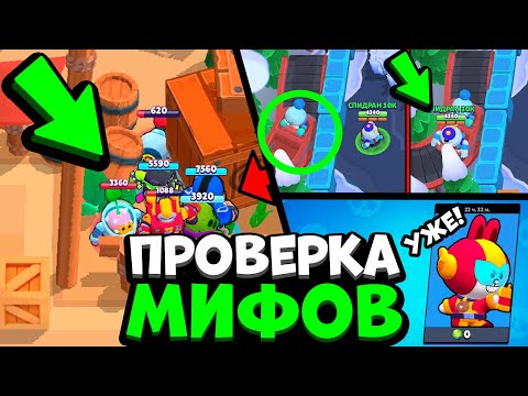 Видео: 97% ИГРОКОВ НЕ ЗНАЮТ ЧТО ТАК МОЖНО! ПРОВЕРКА МИФОВ В БРАВЛ СТАРС!