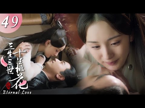 Видео: 【EP49】Е Хуа собирается спуститься на землю? Бай Цянь предупредил: «Не женитесь на другой женщине».😎