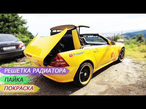 Видео: А ты умеешь так восстанавливать решетки радиатора...