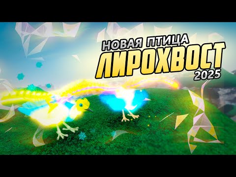 Видео: 🐤Красивая Птица ЛИРОХВОСТ в игре Семья Птиц Роблокс #FeatherFamily #СемьяПтиц #Roblox #Роблокс