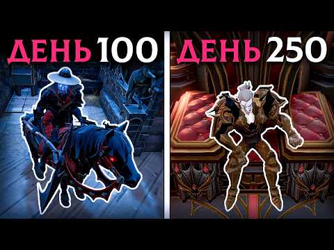 Видео: 250 Дней Хардкора в V Rising 1.1 (2/2)