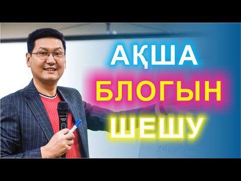 Видео: 💰💰💰АҚША БЛОГЫН ШЕШУ 2.0 | 🔥 практикалық сеанс