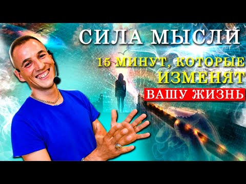 Видео: Сила мысли. 15 МИНУТ, КОТОРЫЕ ИЗМЕНЯТ ВАШУ ЖИЗНЬ. Как заставить расти руку силой мысли?