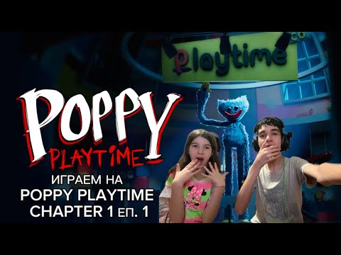 Видео: ИГРАЕМ НА POPPY PLAYTIME CHAPTER 1 ЕП. 1