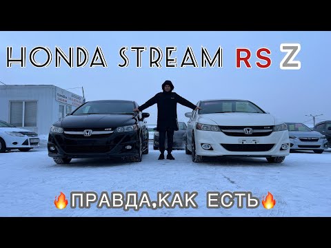 Видео: HONDA STREAM RSZ RST , ЧЕСТНО, КАК ЕСТЬ ЗА ТАЧКУ И ЕЁ  БОЛЯЧКИ  КРАСДВ124 АВТОЗАКАЗ КРАСНОЯРСК