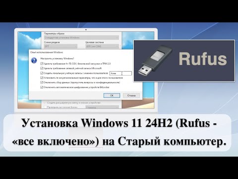 Видео: Установка Windows 11 24H2 (Rufus - «все включено») на Старый компьютер.