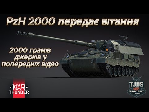Видео: PzH 2000 Арта, що жарить як мангал на вихідних🔥🔥🔥
