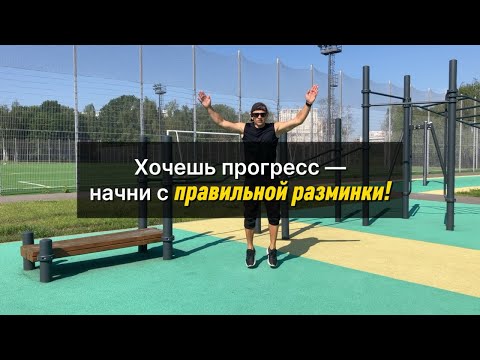 Видео: ☝️Правильная разминка перед воркаутом- залог верного прогресса!