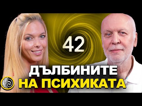 Видео: ДЪЛБИНИТЕ НА ПСИХИКАТА с д-р Пламен Димитров