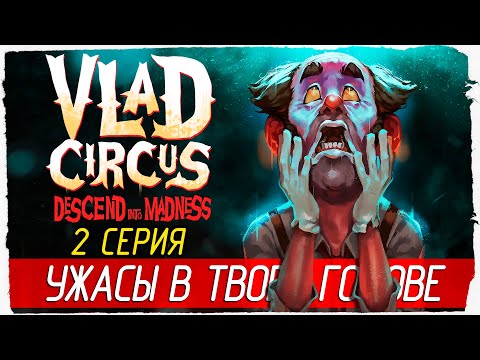 Видео: Vlad Circus: Descend Into Madness -2- УЖАСЫ В ТВОЕЙ ГОЛОВЕ [Прохождение на русском]