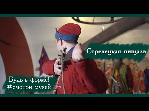Видео: Стрелецкая пищаль. Будь в форме! #смотримузей