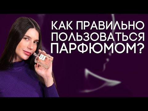 Видео: Как, сколько и куда надо наносить парфюм? Секреты правильного использования парфюмерии и духов