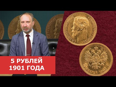 Видео: ✦ 5 рублей 1901 года ✦ Нумизматика