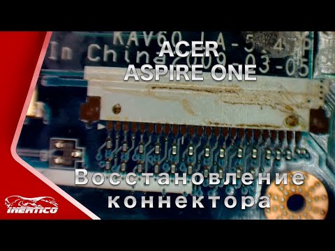 Видео: Ремонт Acer Aspire One - Восстановление коннектора клавиатуры