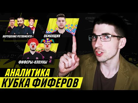 Видео: КУБОК ФИФЕРОВ - ОБЗОР И АНАЛИТИКА 1-ГО ТУРА