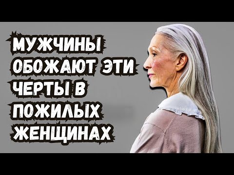 Видео: Мужчины ЛЮБЯТ Эти Черты в Старших Женщинах