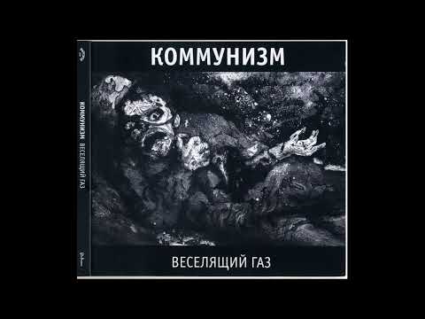 Видео: Коммунизм - Бери шинель (Like A Rolling Stone) (Кавер)