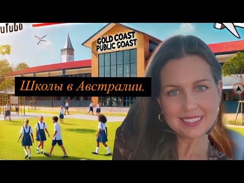 Видео: Школы в Австралии. Обычная гос школа на Голд Косте.