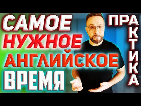 Видео: Тренажер 10. Present Simple. Как заговорить на английском #АнглийскийЯзык, #SmartAlex100%English