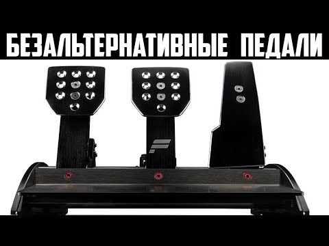 Видео: FANATEC ClubSport Pedals v3 * Безальтернативные Мощные Педали за 360 euro *  Доскональный Обзор