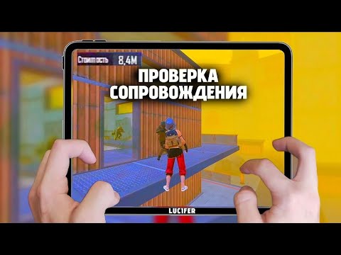 Видео: ПРОВЕРКА СОПРОВОЖДЕНИЯ 🤯 | PUBG MOBILE METRO ROYAL | УСТРОЙСТВО Xiaomi mi Pad 6 Pro ✨