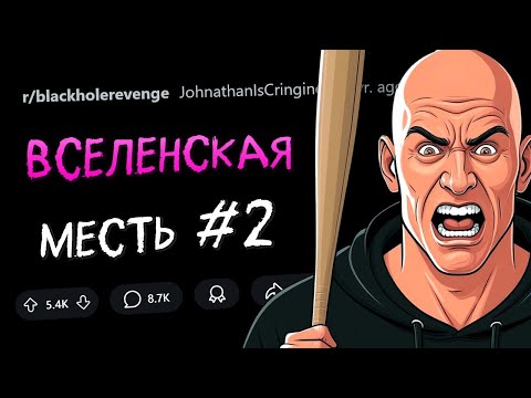 Видео: Захотел ограбить меня? За это я СЛОМАЮ ТВОЮ ЖИЗНЬ! ВСЕЛЕНСКАЯ МЕСТЬ #2