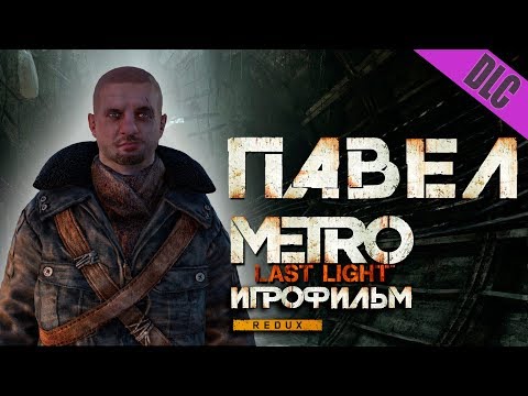 Видео: Metro: Last Light дополнение Chronicles Pack - ПАВЕЛ - Игрофильм