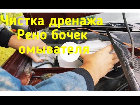 Видео: DUSTER Промывка дренажных отверстий и снятия бочка омывателя рено