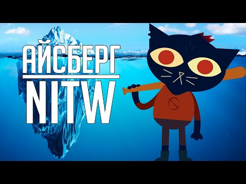 Видео: АЙСБЕРГ NIGHT IN THE WOODS ОБЪЯСНЁН