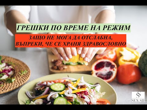 Видео: Защо не мога да отслабна по време на режим и диета. Грешки при отслабване