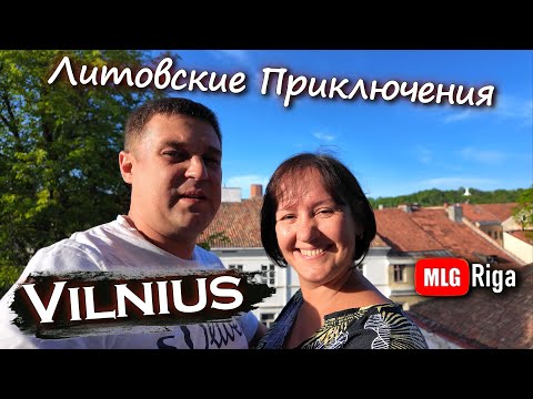 Видео: Из Риги в Вильнюс. Литовские Приключения Часть 1. MLG Riga. Vlog.🇱🇹