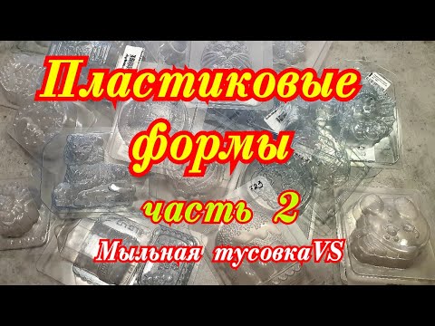 Видео: Пластиковые формы из "Мыльной сказки". Часть 2.