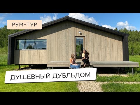 Видео: МОДУЛЬНЫЙ ДУБЛЬДОМ 🏠💕 ОБЗОР УЮТНОГО ДОМА В СКАНДИ СТИЛЕ