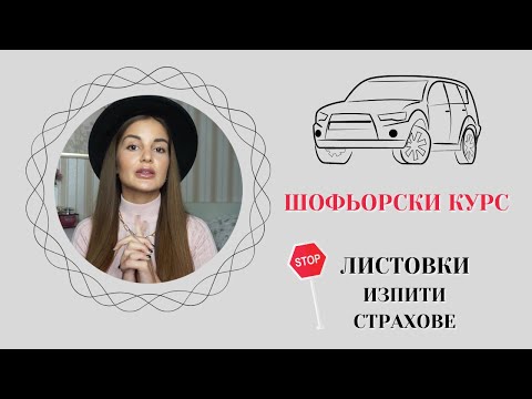 Видео: ШОФЬОРСКИ КУРС | ЛИСТОВКИ, ИЗПИТИ, СТРАХОВЕ.