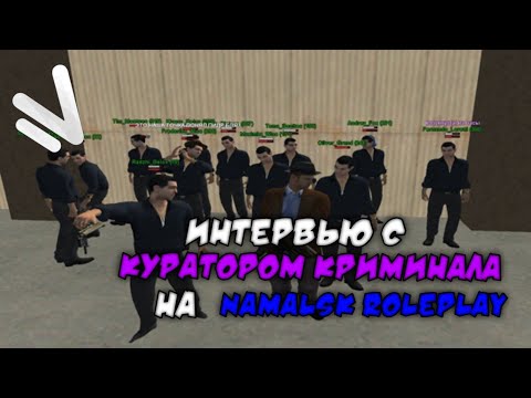 Видео: ИНТЕРВЬЮ С КУРАТОРОМ КРИМИНАЛЬНЫХ СТРУКТУР! NAMALSK RP ODIN (GTA CRMP)